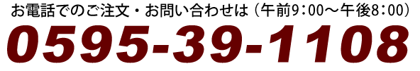 お電話・ＦＡＸでのご注文・お問い合わせもお気軽にどうぞ。