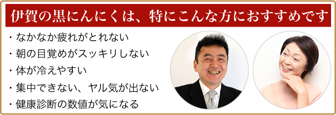 伊賀の黒にんにくは、特にこんな方におすすめです