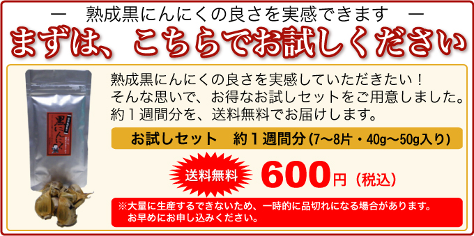 熟成黒にんにく　お得なお試しセット
