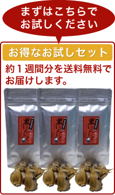 熟成黒にんにく　お得なお試しセット