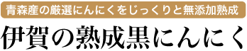 黒にんにく通販なら　九重の杜